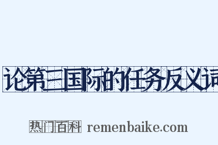 论第三国际的任务反义词是什么意思的图片